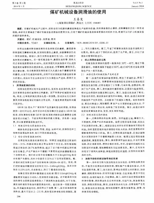 煤矿机械设备润滑油的使用