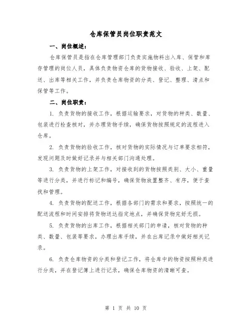 仓库保管员岗位职责范文(4篇)