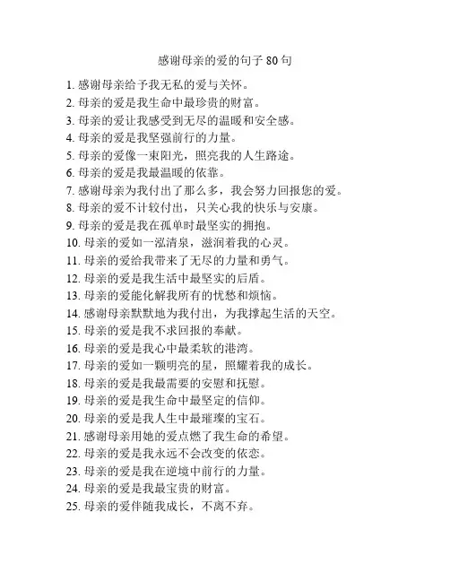 感谢母亲的爱的句子80句