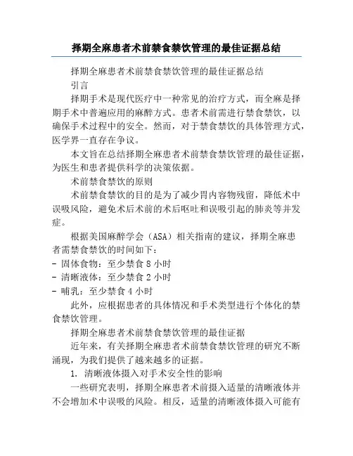 择期全麻患者术前禁食禁饮管理的最佳证据总结
