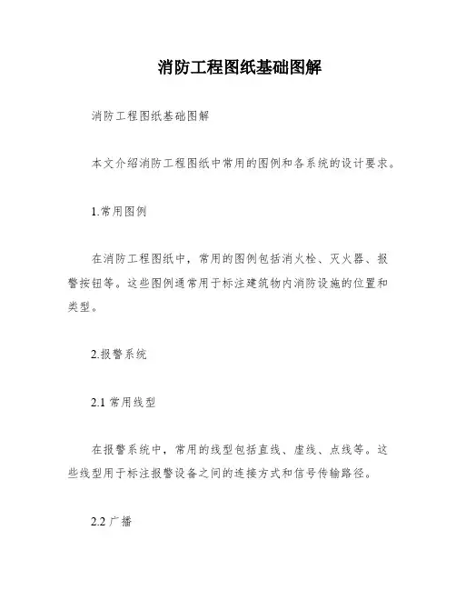 消防工程图纸基础图解