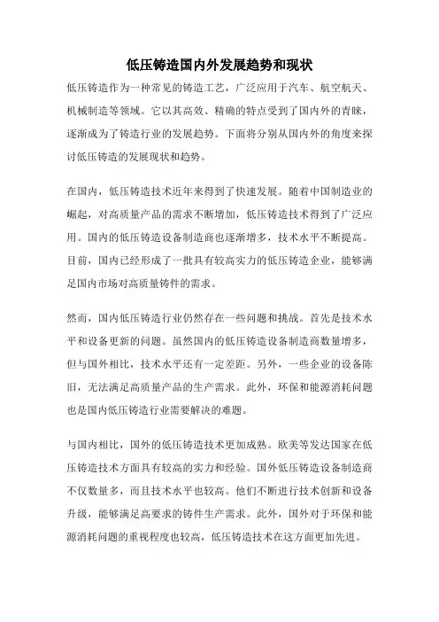 低压铸造国内外发展趋势和现状