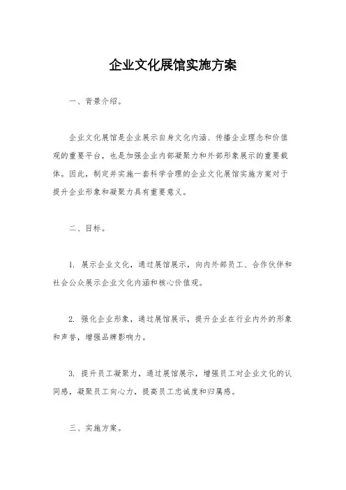 企业文化展馆实施方案