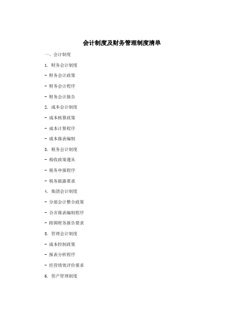会计制度及财务管理制度清单