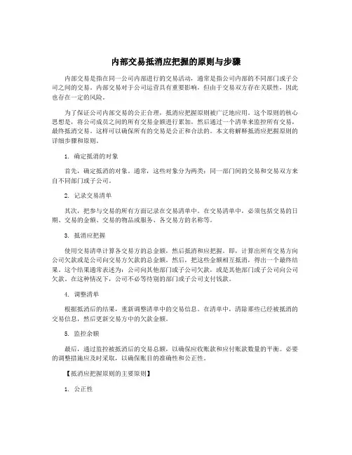 内部交易抵消应把握的原则与步骤