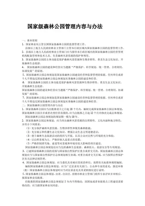 国家级森林公园管理内容与办法