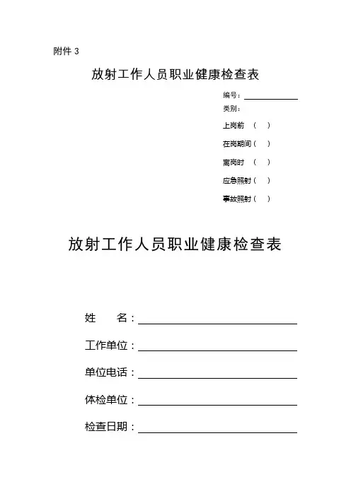 放射工作人员职业健康检查表