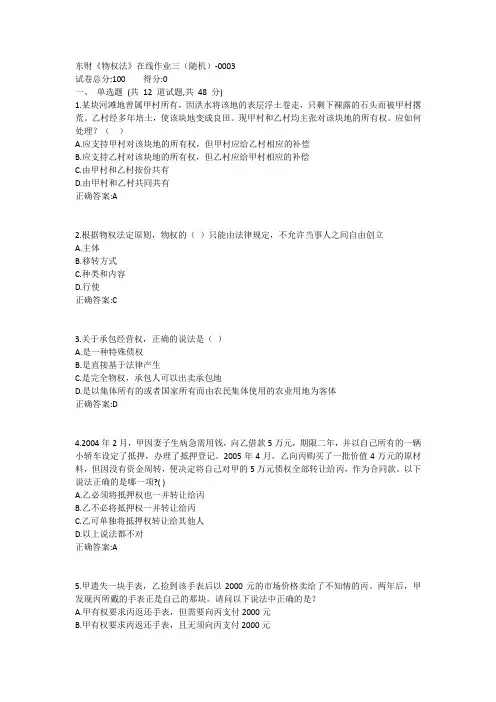 东财《物权法》在线作业三(随机)1答案