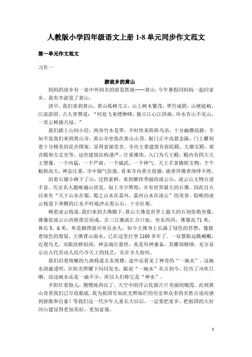 人教版小学四年级语文上册1-8单元同步作文范文