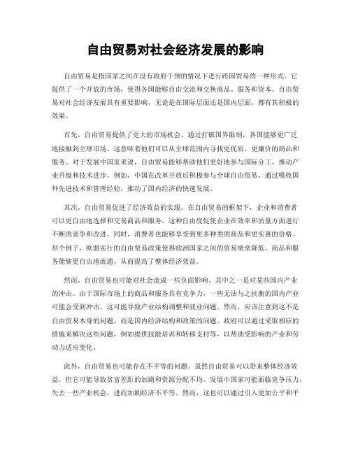 自由贸易对社会经济发展的影响