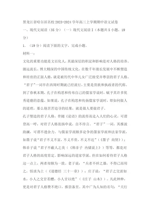 黑龙江省哈尔滨市名校2023-2024学年高三上学期期中语文试卷(含答案)