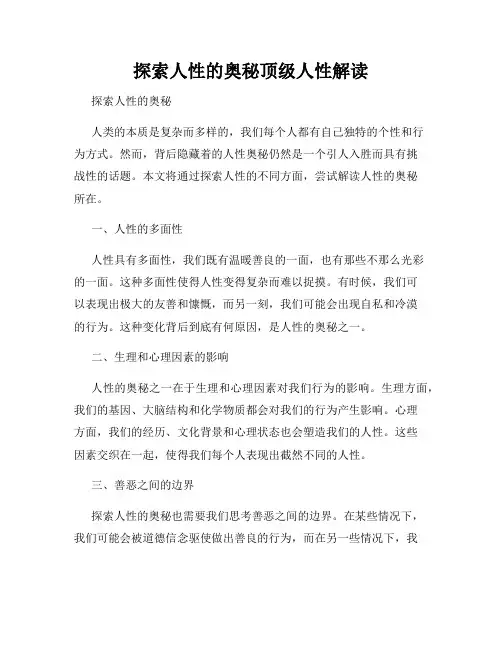 探索人性的奥秘顶级人性解读