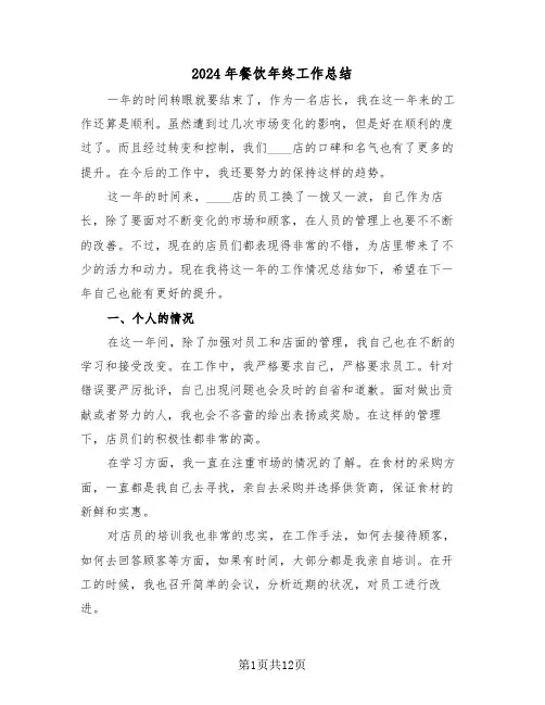 2024年餐饮年终工作总结（五篇）