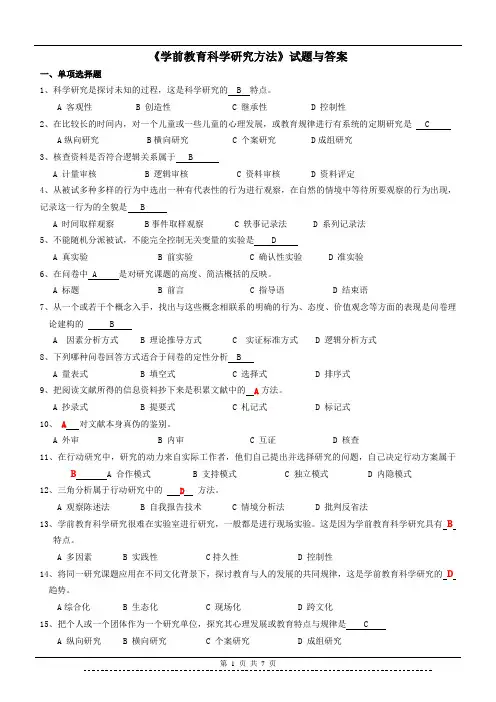 《学前教育科学研究方法》试题答案