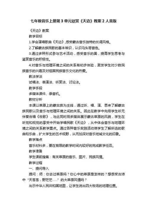 七年级音乐上册第3单元欣赏《天边》教案2人音版