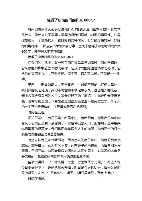 懂得了珍惜时间的作文600字