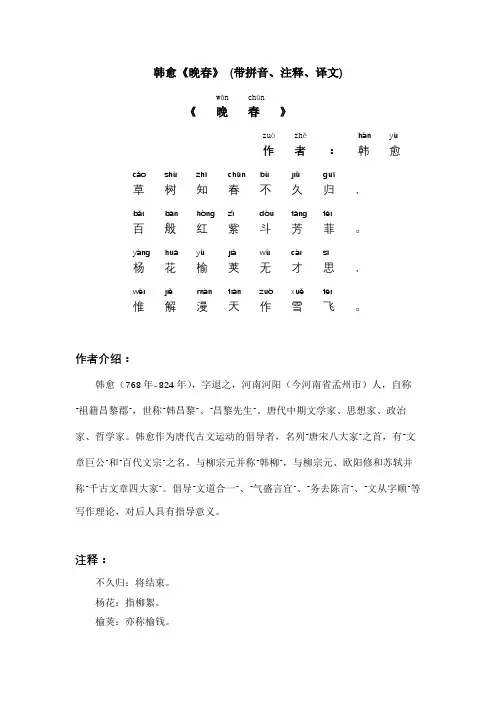 韩愈《晚春》 (带拼音、注释、译文)