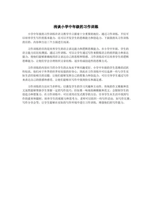 浅谈小学中年级的习作训练