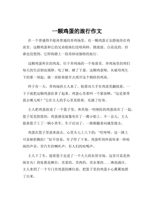 一颗鸡蛋的旅行作文
