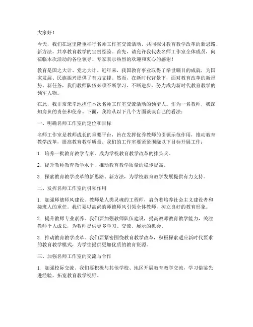 名师工作室交流活动领衔人发言稿