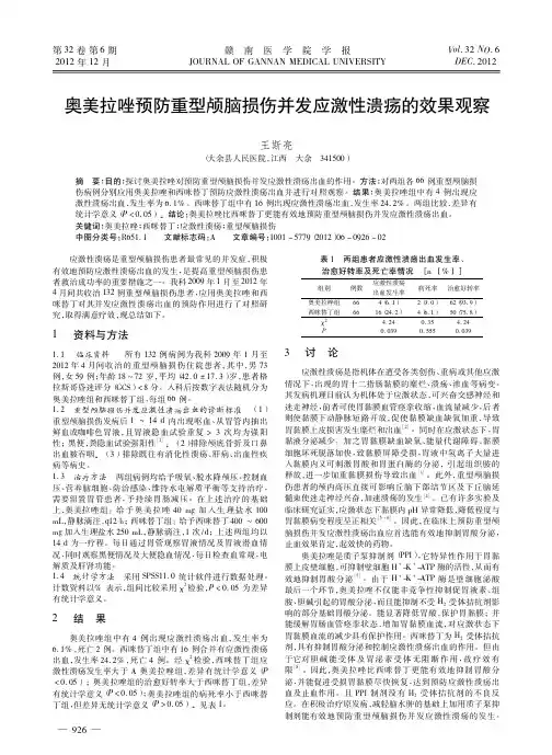 奥美拉唑预防重型颅脑损伤并发应激性溃疡的效果观察_王斯亮