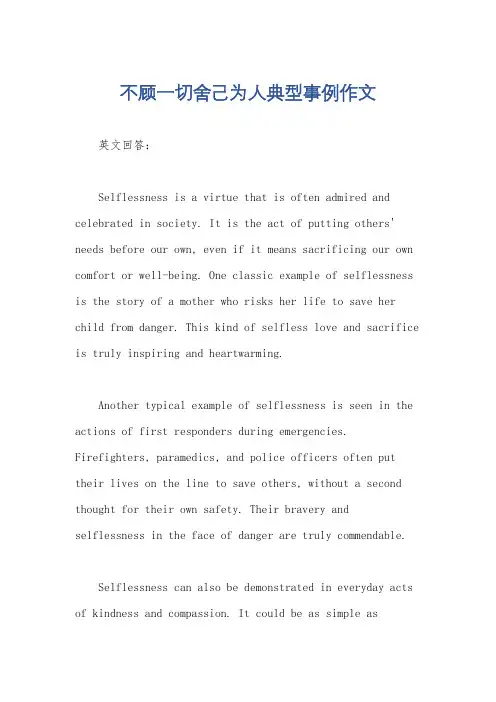 不顾一切舍己为人典型事例作文