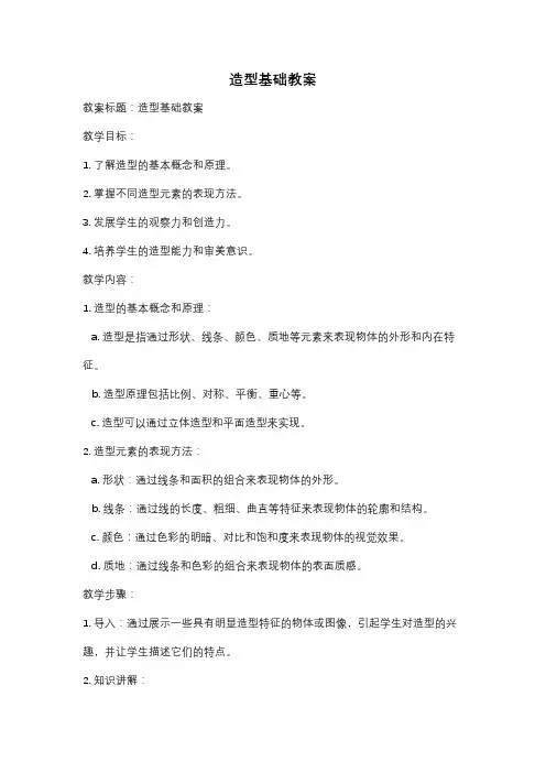 造型基础教案