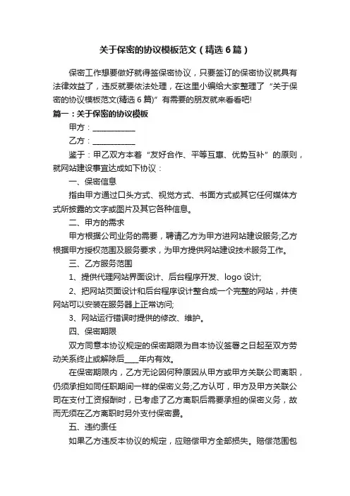 关于保密的协议模板范文（精选6篇）