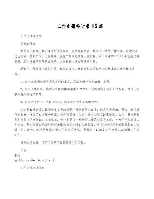 工作出错检讨书15篇
