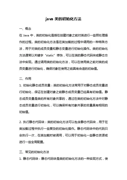 java 类的初始化方法