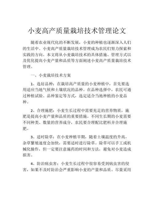 小麦高产质量栽培技术管理论文
