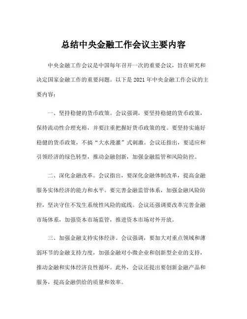总结中央金融工作会议主要内容