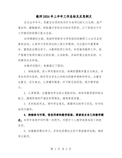 教师2024年上半年工作总结及反思例文（3篇）