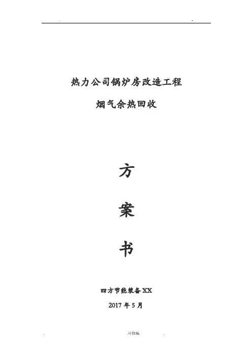 大同热力公司锅炉房余热回收方案