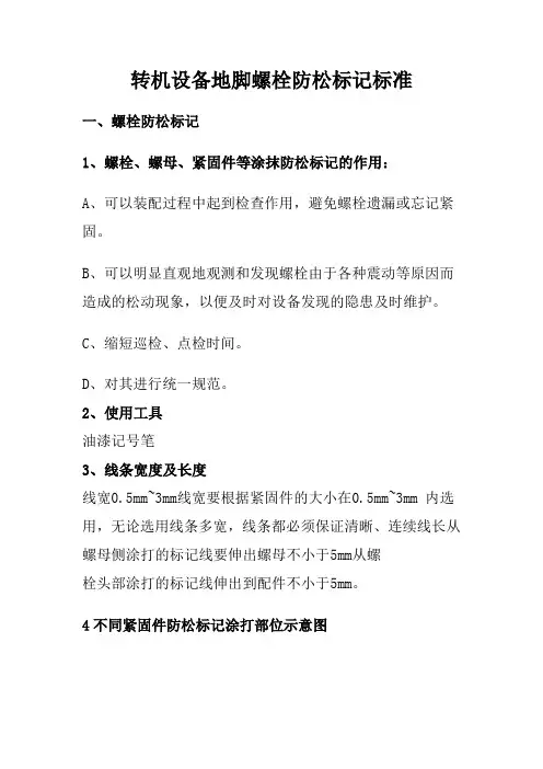 转机设备地脚螺栓防松标记标准