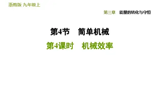 3.4.4机械效率—浙教版九年级科学上册习题课件第三单元(共35张PPT)