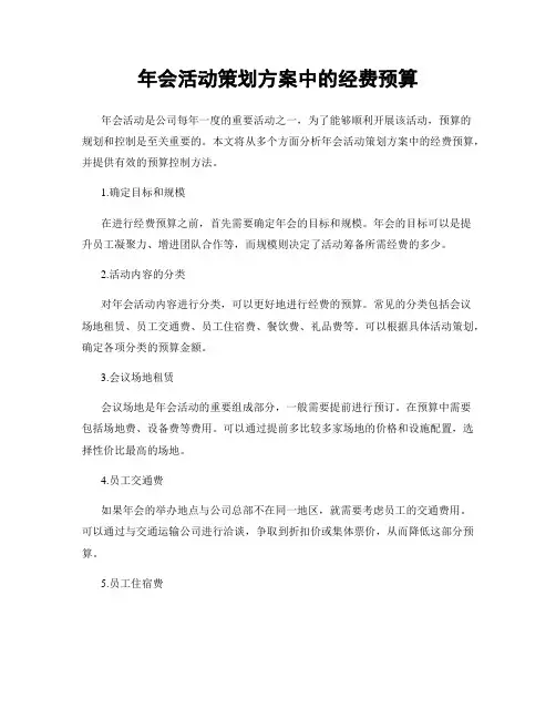 年会活动策划方案中的经费预算