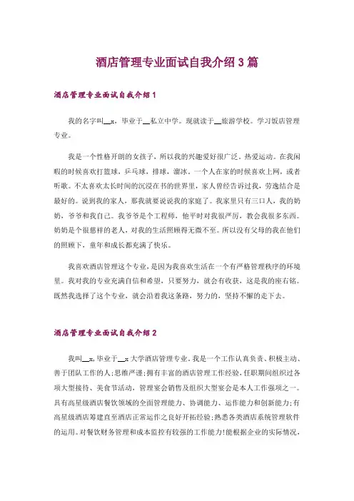 酒店管理专业面试自我介绍3篇