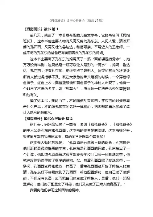 《拇指班长》读书心得体会（精选17篇）
