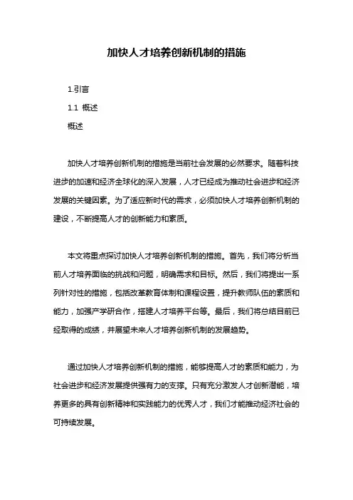 加快人才培养创新机制的措施