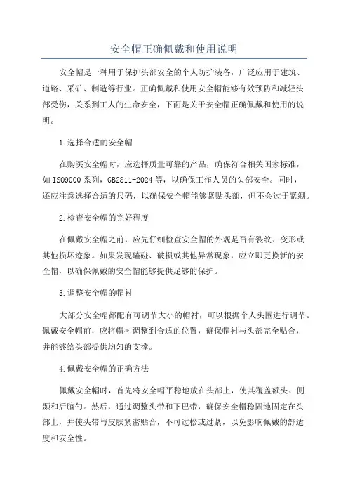 安全帽正确佩戴和使用说明