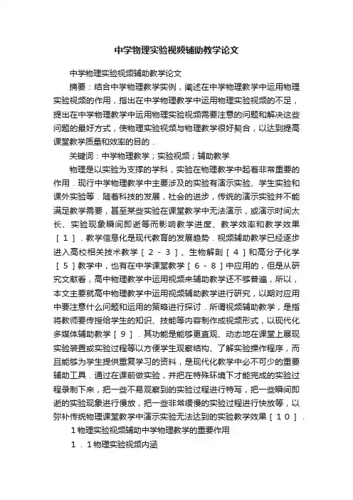 中学物理实验视频辅助教学论文