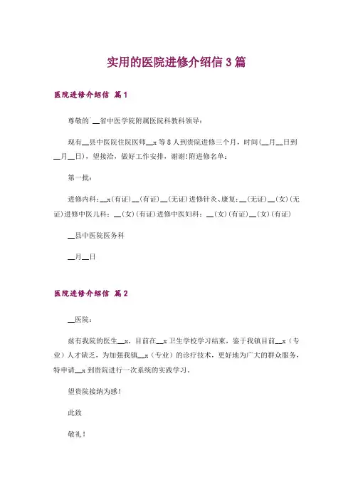 实用的医院进修介绍信3篇