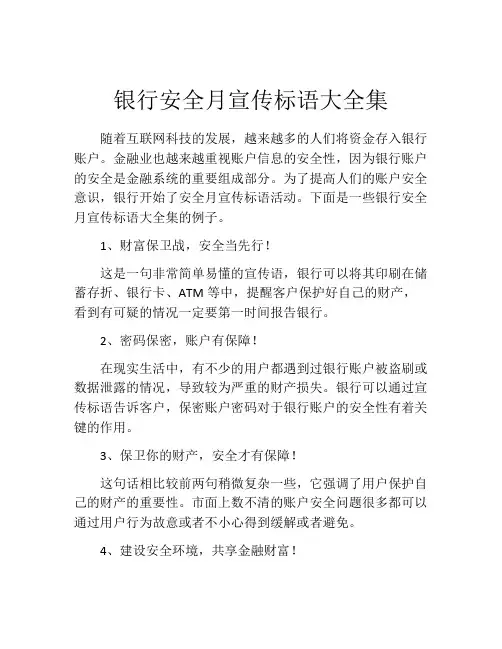 银行安全月宣传标语大全集