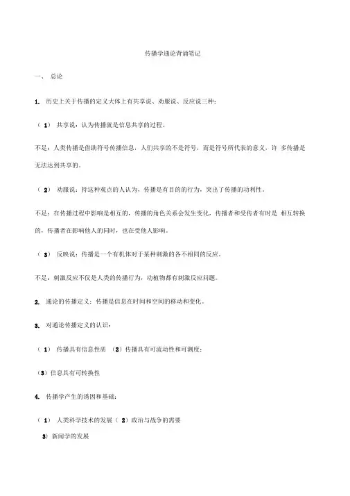传播学通论背诵笔记