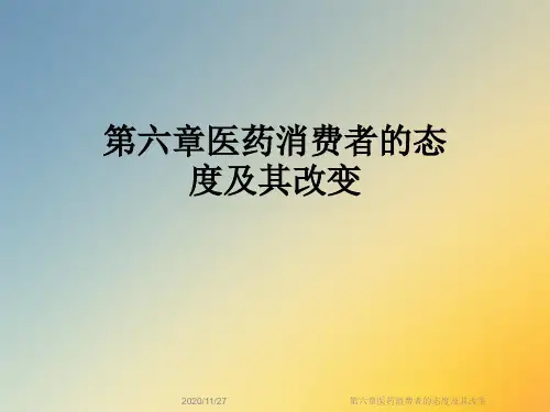 第六章医药消费者的态度及其改变