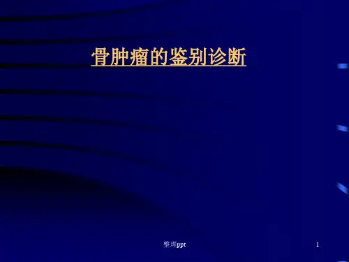 骨肿瘤的鉴别诊断