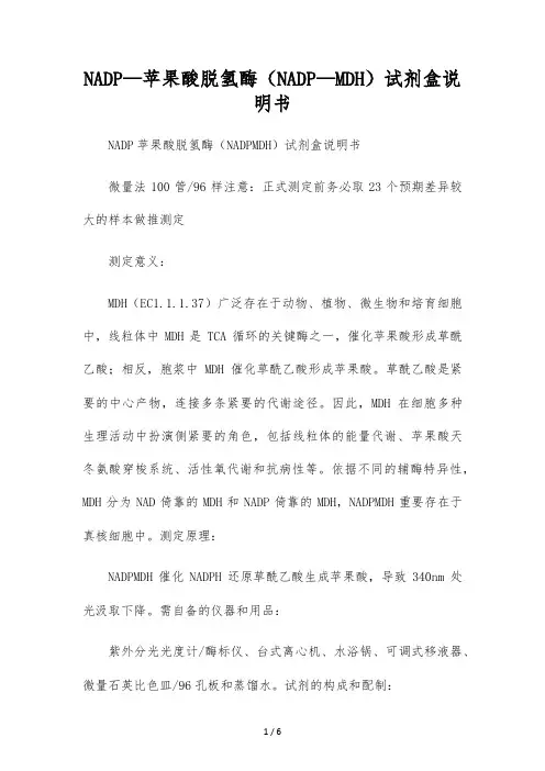 NADP-苹果酸脱氢酶(NADP-MDH)试剂盒说明书