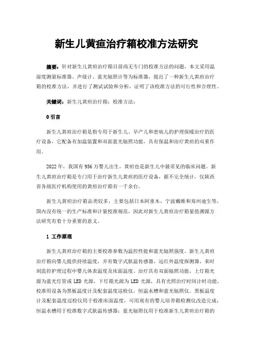 新生儿黄疸治疗箱校准方法研究