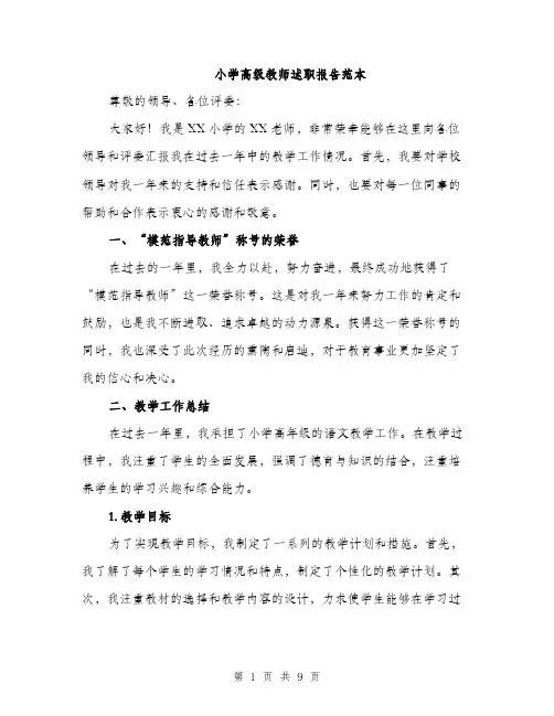 小学高级教师述职报告范本（三篇）